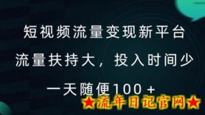 短视频流量变现新平台，流量扶持大，投入时间少，AI一件创作爆款视频，每天领个低保-流年日记
