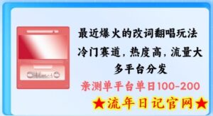 拆解最近爆火的改词翻唱玩法,搭配独特剪辑手法,条条大爆款,多渠道涨粉变现-流年日记