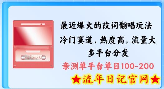 拆解最近爆火的改词翻唱玩法，搭配独特剪辑手法，条条大爆款，多渠道涨粉变现-流年日记