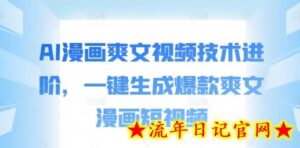 AI漫画爽文视频技术进阶,一键生成爆款爽文漫画短视频-流年日记