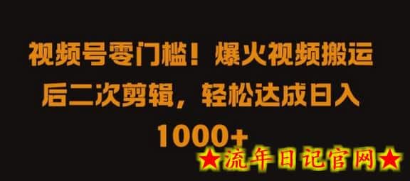 视频号零门槛，爆火视频搬运后二次剪辑，轻松达成日入 1k+-流年日记