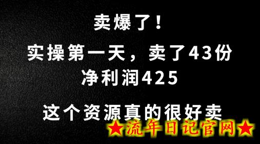 这个资源，需求很大，实操第一天卖了43份，净利润425-流年日记