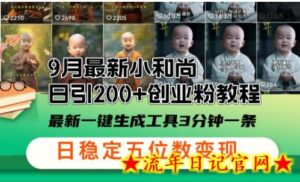 小和尚24年暴力引流方法,单日300+高质量创业粉,高效引流,一键制作-流年日记