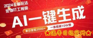 2024最火项目宠物打工视频,AI一键生成,一条视频10W赞,单日变现2k+-流年日记