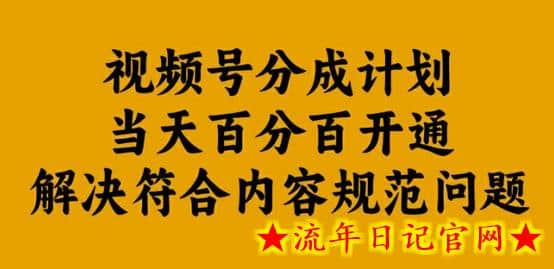 视频号分成计划当天百分百开通解决符合内容规范问题-流年日记