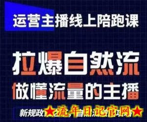 运营主播线上陪跑课，从0-1快速起号，猴帝1600线上课(更新24年9月)-流年日记