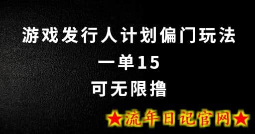 抖音无脑搬砖玩法拆解，一单15.可无限操作，限时玩法，早做早赚-流年日记