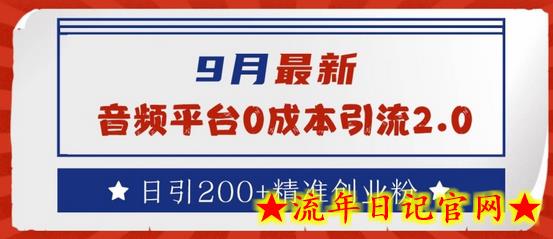 9月最新：音频平台0成本引流，日引200+精准创业粉-流年日记