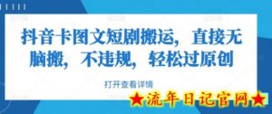 抖音卡图文短剧搬运,直接无脑搬,不违规,轻松过原创-流年日记