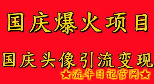 国庆爆火风口项目——国庆头像引流变现，零门槛高收益，小白也能起飞-流年日记