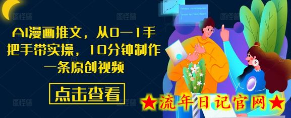 AI漫画推文，从0—1手把手带实操，10分钟制作一条原创视频-流年日记