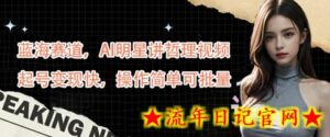 蓝海赛道,AI明星讲哲理视频,起号变现快,操作简单可批量-流年日记