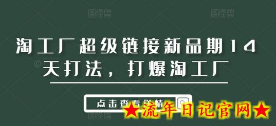 淘工厂超级链接新品期14天打法，打爆淘工厂-流年日记