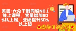 美团·大众干到同城NO.1线上课程,客量增加50%以上起,业绩提升50%以上起-流年日记