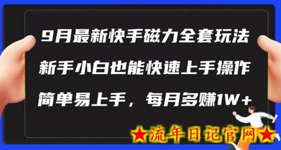 9月最新快手磁力玩法，新手小白也能操作，简单易上手，每月多赚1W+-流年日记