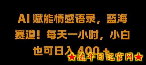 AI 赋能情感语录，蓝海赛道!每天一小时，小白也可日入 400 +-流年日记