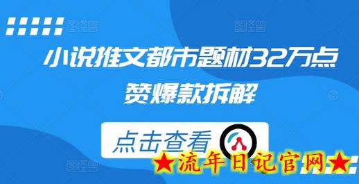 小说推文都市题材32万点赞爆款拆解-流年日记