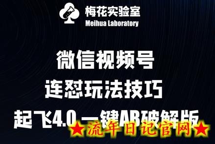 梅花实验窒微信视频号连怼玩法技巧起飞4.0一键AB-流年日记