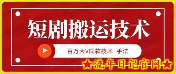 9月百万大V同款短剧搬运技术，稳定新技术，5分钟一个作品-流年日记