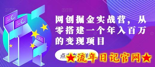 网创掘金实战营，从零搭建一个年入百万的变现项目（持续更新）-流年日记