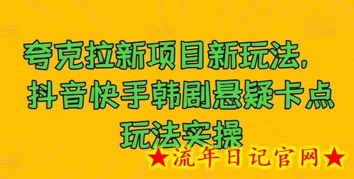 夸克拉新项目新玩法， 抖音快手韩剧悬疑卡点玩法实操-流年日记