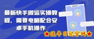 最新快手搬运实操教程,需要电脑配合安卓手机操作-流年日记