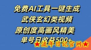 免费AI工具一键生成武侠玄幻类视频,原创度高画风精美,单号日收益几张-流年日记