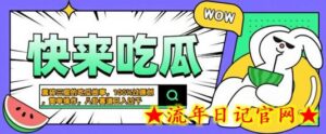 震碎三观的吃瓜故事,一键生成100%过原创,猎奇八卦赛道,简单操作日入几张-流年日记