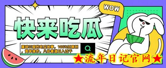 震碎三观的吃瓜故事，一键生成100%过原创，猎奇八卦赛道，简单操作日入几张-流年日记