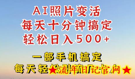 利用AI软件让照片变活，发布小红书抖音引流，一天搞了四位数，新玩法，赶紧搞起来-流年日记