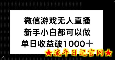 微信游戏无人直播，新手小白都可以做，单日收益破1k-流年日记