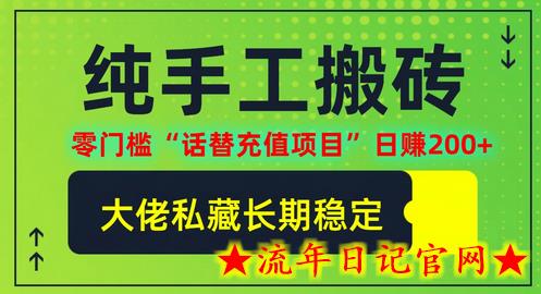 纯搬砖零门槛“话替充值项目”日赚200+(大佬私藏)-流年日记