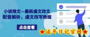 小说推文—最新虐文改文配音解析,虐文改写教程-流年日记