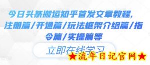 今日头条搬运知乎首发文章教程，注册篇/开通篇/玩法框架介绍篇/指令篇/实操篇等-流年日记