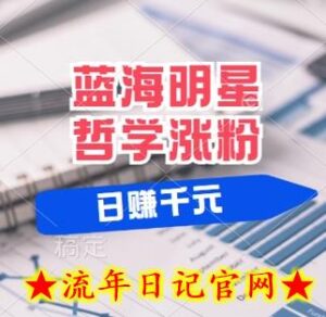 蓝海赛道明星哲学:小白逆袭日入几张,平台分成秘籍,轻松涨粉-流年日记