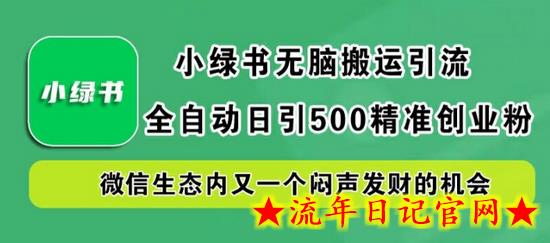 小绿书无脑搬运引流，全自动日引500精准创业粉，微信生态内又一个闷声发财的机会-流年日记