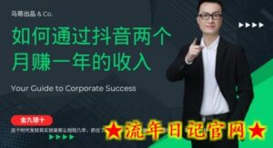 金九银十，如何通过抖音两个月赚一年的收入，兼职创业闷声赚钱，捡钱时机速度搞起-流年日记