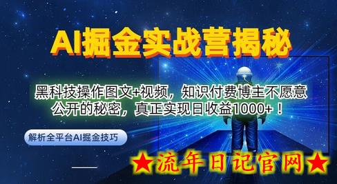 AI掘金实战营：黑科技操作图文+视频，知识付费博主不愿意公开的秘密，真正实现日收益1k-流年日记