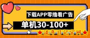 零撸看广告,下载APP看广告,单机30-100+安卓手机就行-流年日记