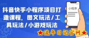 抖音快手小程序项目打造课程,图文玩法/工具玩法/小游戏玩法-流年日记