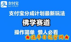 支付宝分成计划，佛学赛道，利用软件混剪，纯原创视频，每天1-2小时，保底月入过W-流年日记