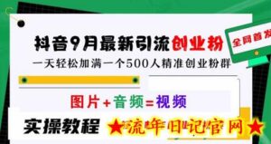 抖音9月最新引流创业粉，轻松制作创业类视频，一天轻松加满一个500人精准创业粉群-流年日记