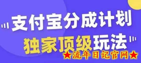 支付宝分成计划独家顶级玩法，从起号到变现，无需剪辑基础，条条爆款，天天上热门-流年日记