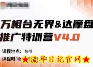 万相台无界-达摩盘推广特训营V4.0.9月23-25号线下课录音+字幕+思维导图-流年日记