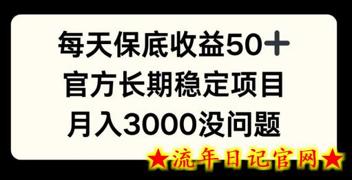 每天收益保底50+，官方长期稳定项目，月入3000没问题-流年日记