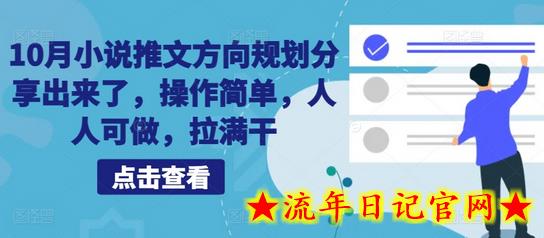 10月小说推文方向规划分享出来了，操作简单，人人可做，拉满干-流年日记