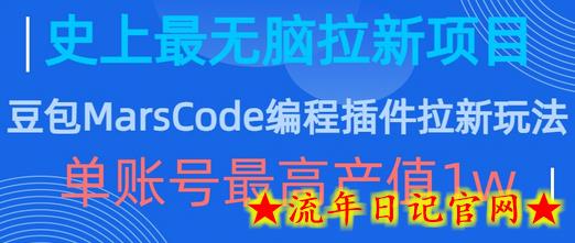 豆包MarsCode编程插件拉新玩法，史上最无脑的拉新项目，单账号最高产值1w-流年日记