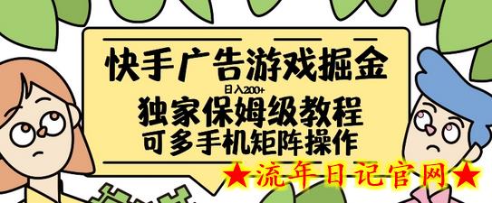 快手广告游戏掘金日入200+，让小白也也能学会的流程-流年日记