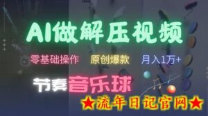AI制作节奏音乐球解压视频,不需要专业工具,零基础操作,条条视频原创爆款,快速涨粉-流年日记