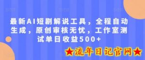 最新AI短剧解说工具,全程自动生成,原创审核无忧,工作室测试单日收益500+-流年日记